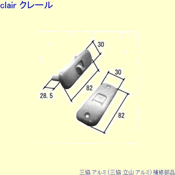三協 アルミ 旧立山 アルミ 浴室 錠：錠(たてかまち)[PKB1176]
