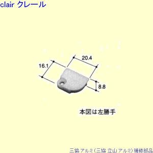 三協 アルミ 旧立山 アルミ 浴室 キャップ：キャップ(かまち)[PKB1248]｜clair