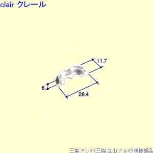 三協 アルミ 旧立山 アルミ 浴室 キャップ：キャップ(かまち)[PKB1249]｜clair