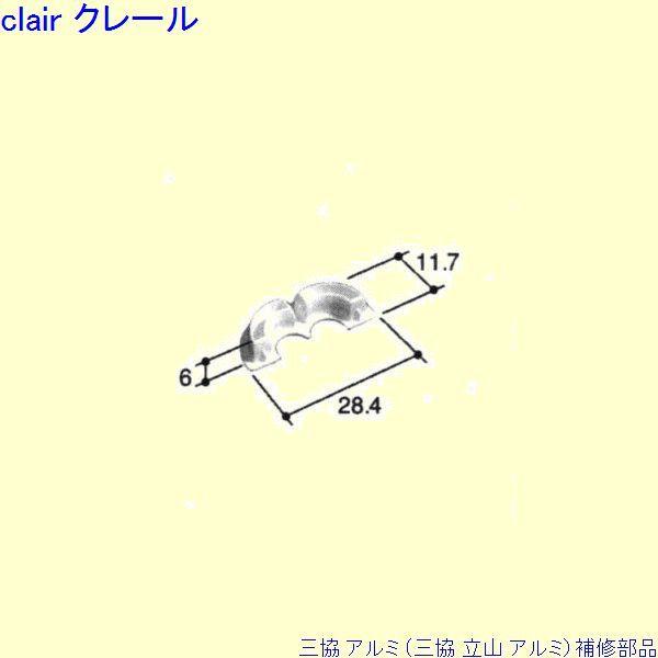 三協 アルミ 旧立山 アルミ 浴室 キャップ：キャップ(かまち)[PKB1249]
