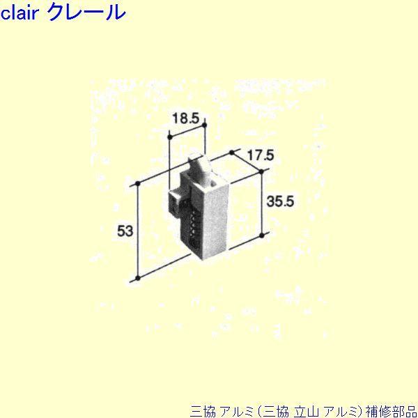 三協 アルミ 旧立山 アルミ 浴室 ラッチ：ラッチ(かまち)[PKB1299]