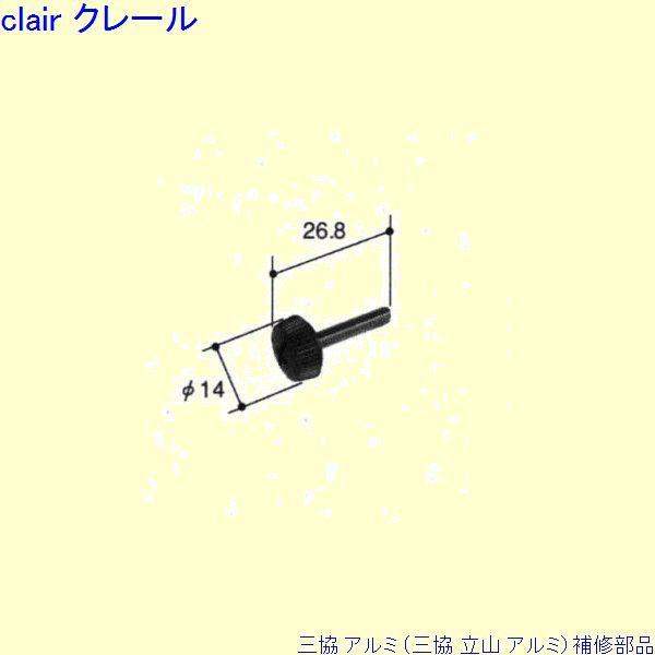 三協 アルミ 旧立山 アルミ その他 ねじ：ねじ 2個入[PKB1488]