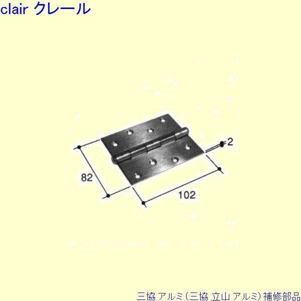 三協 アルミ 旧立山 アルミ 浴室 丁番：丁番(吊元側かまち)[PKB1802]