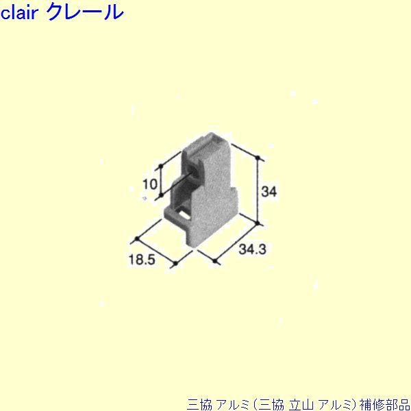 三協 アルミ 旧立山 アルミ 浴室 ガイド：ガイド[PKB1829]