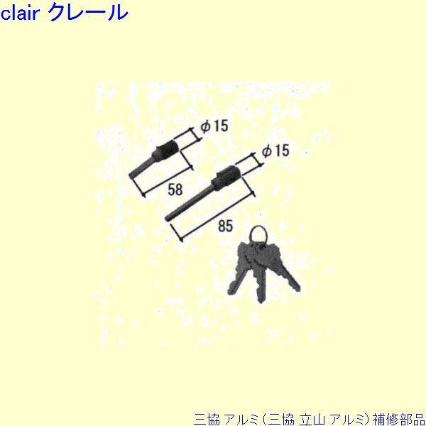 三協 アルミ 旧立山 アルミ 玄関ドア シリンダー：シリンダー(たてかまち)[PKC1097]