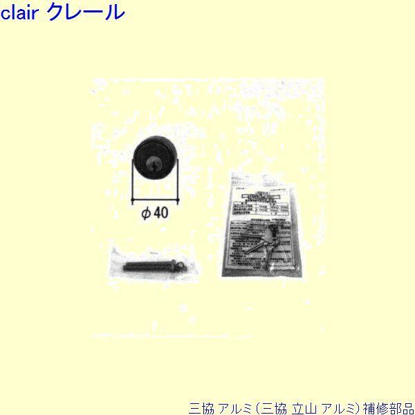 三協 アルミ 旧立山 アルミ 玄関ドア シリンダー：シリンダー(ロックたてかまち)[PKC1098]
