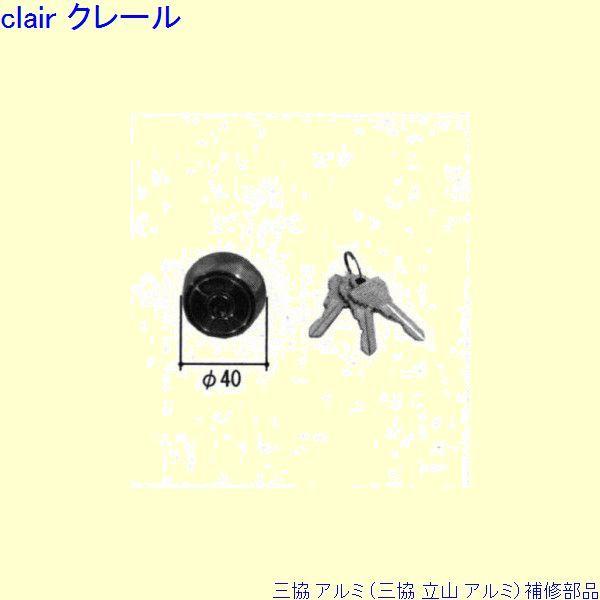 三協 アルミ 旧立山 アルミ 玄関ドア シリンダー：シリンダー(ロックたてかまち)[PKC1099]