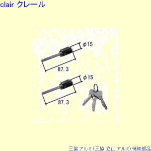 三協 アルミ 旧立山 アルミ 玄関ドア シリンダー：シリンダー(ロックたてかまち)[PKC1100]｜clair