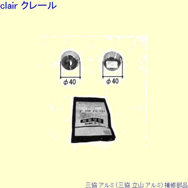 三協 アルミ 旧立山 アルミ 玄関ドア シリンダー：シリンダー(ロックたてかまち)[PKC1104]