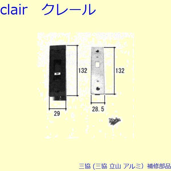 三協 アルミ 旧立山 アルミ 引違い窓 引き違い戸錠：引き違い戸錠(召合かまち)[PKC1107]
