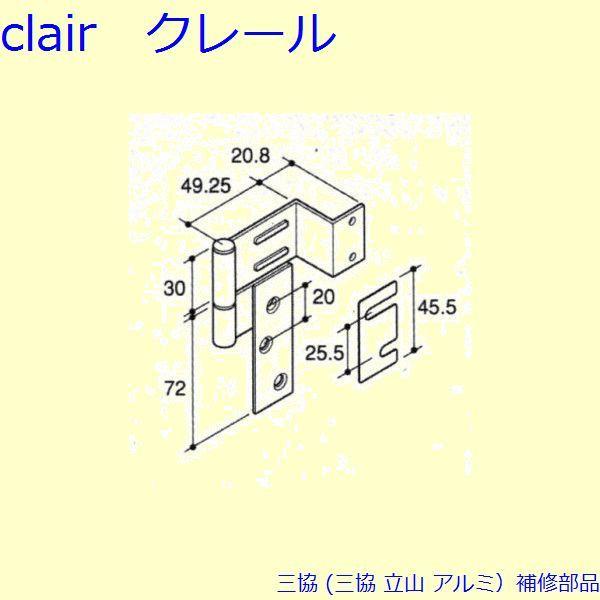 三協 アルミ 旧立山 アルミ 網戸 丁番：丁番(吊元側かまち)[PKC8035]