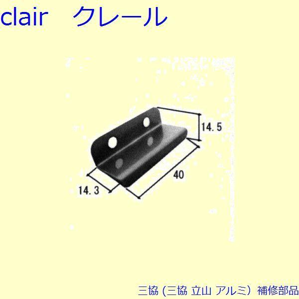 三協 アルミ 旧立山 アルミ 網戸 ストライク：ストライク(吊元側かまち)[PKC8037]