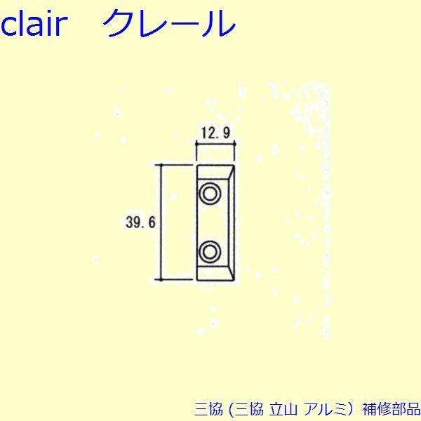 三協 アルミ 旧立山 アルミ 網戸 ストライク：ストライク(吊元側かまち)[PKC8038]