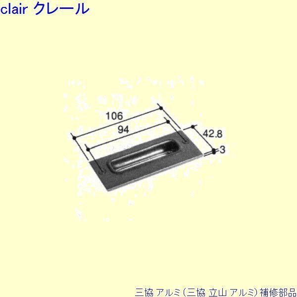 三協 アルミ 旧立山 アルミ 勝手口 ストライク：ストライク(ロックたて枠)[PKC8056]