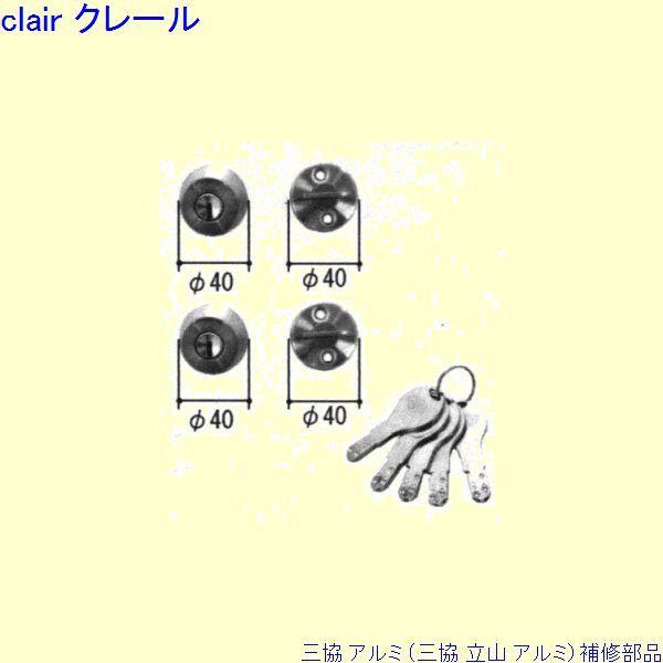 三協 アルミ 旧立山 アルミ 勝手口 シリンダー：シリンダー[PKC8063]