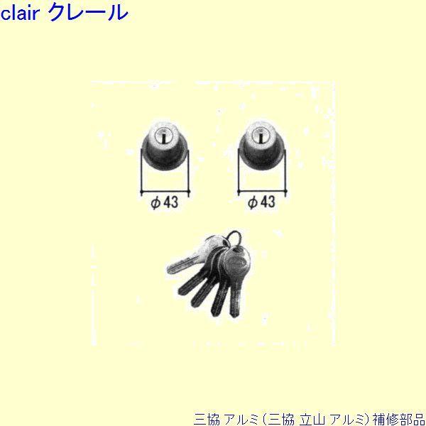 三協 アルミ 旧立山 アルミ 玄関ドア シリンダー：シリンダー[PKD0369]