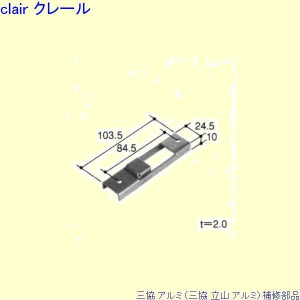 三協 アルミ 旧立山 アルミ 玄関ドア ストライク：ストライク(たて枠)[PKD0528]