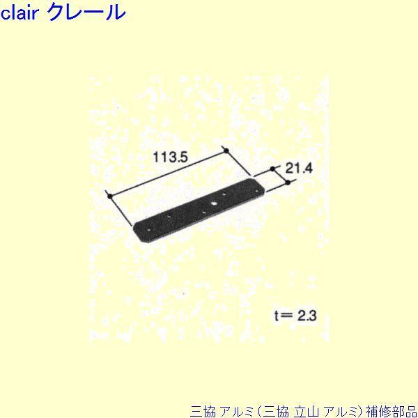 三協 アルミ 旧立山 アルミ その他 裏板：裏板(枠)[PKD1007]