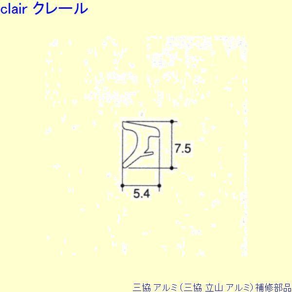三協 アルミ 旧立山 アルミ 玄関ドア 気密材：気密材(額縁)50m[PKD1043]