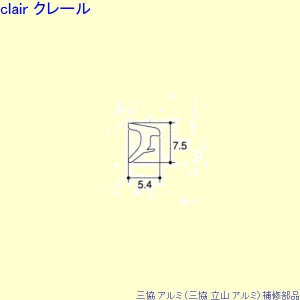 三協 アルミ 旧立山 アルミ 勝手口 気密材：気密材(額縁)50ｍ[PKD1043]
