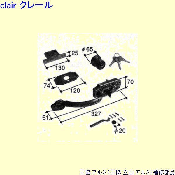 三協 アルミ 旧立山 アルミ 玄関ドア 錠：錠(ロックたてかまち)[PKD1268]