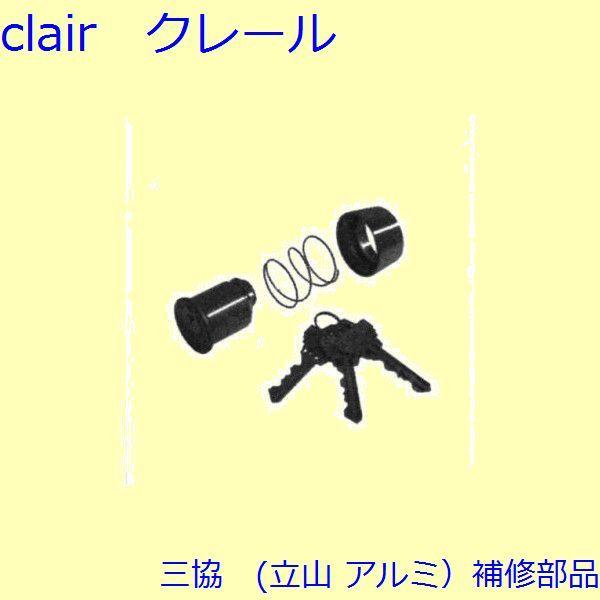 三協 アルミ 旧立山 アルミ 玄関ドア シリンダー：シリンダー(ロック側たてかまち)【PKD1278...