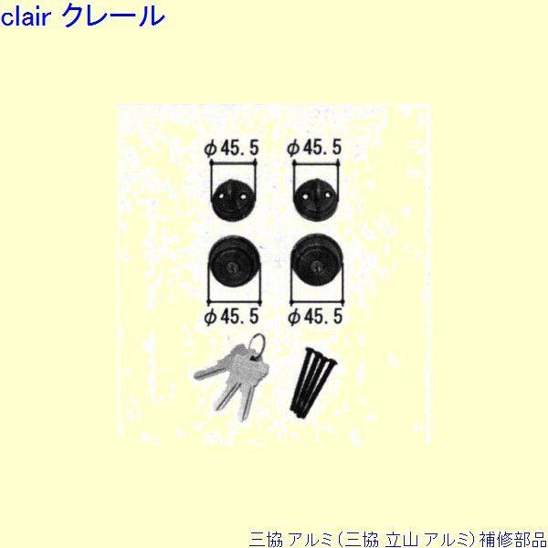 三協 アルミ 旧立山 アルミ 玄関ドア シリンダー：シリンダー(ロックたてかまち)[PKD2026-...