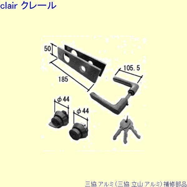 三協 アルミ 旧立山 アルミ 玄関ドア 錠：錠(かまち)[PKD2027-B]