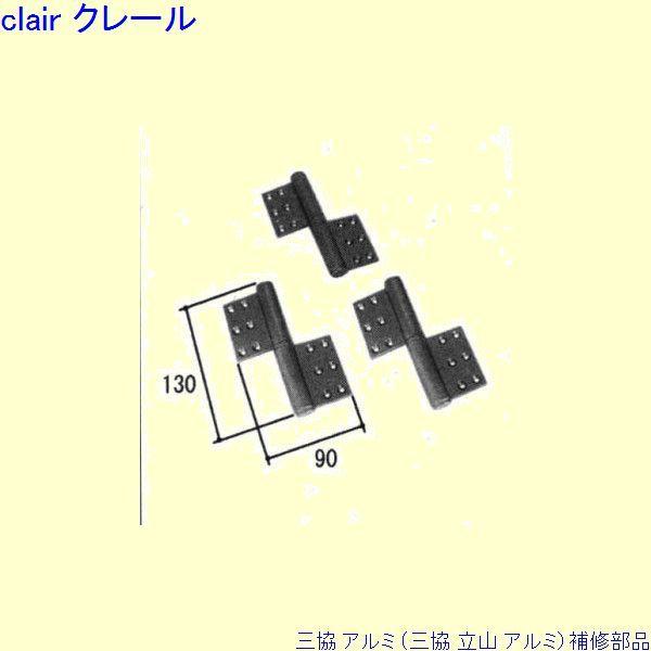 三協 アルミ 旧立山 アルミ 玄関ドア 丁番：丁番(吊元側かまち)[PKD2048-L2]