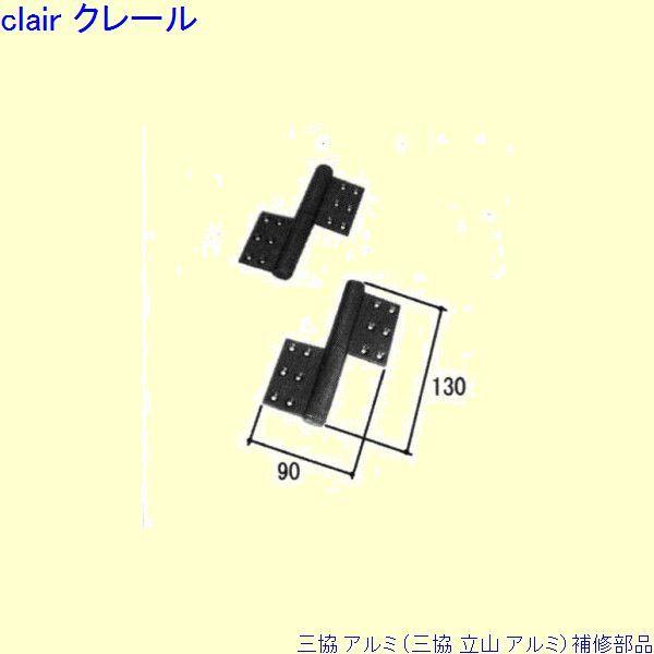 三協 アルミ 旧立山 アルミ 玄関ドア 丁番：丁番(吊元側かまち)[PKD2048-R1]