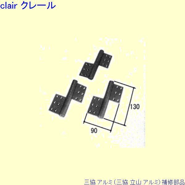 三協 アルミ 旧立山 アルミ 玄関ドア 丁番：丁番(吊元側かまち)[PKD2048-R2]