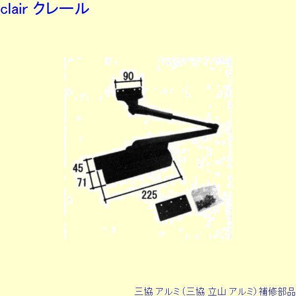 三協 アルミ 旧立山 アルミ 玄関ドア ドアクローザ：ドアクローザ(上枠)[PKD2060]