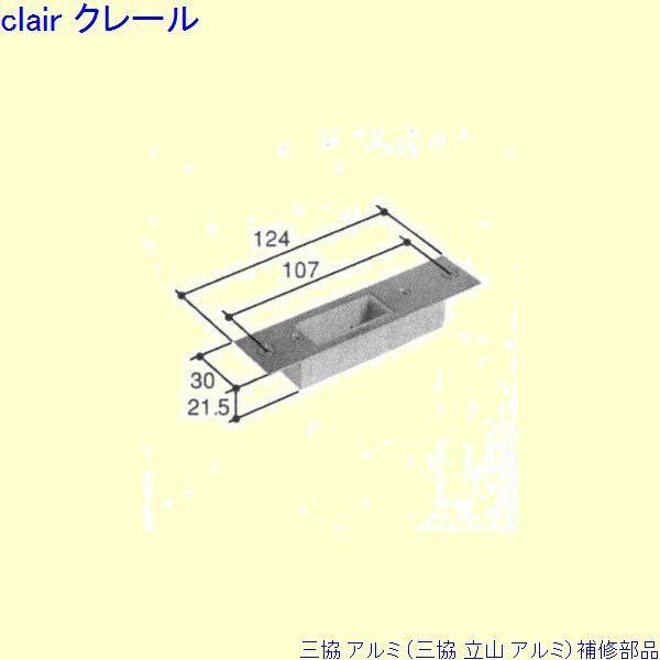 三協 アルミ 旧立山 アルミ 玄関ドア ストライク：ストライク(ロックたて枠)[PKD2091-B]