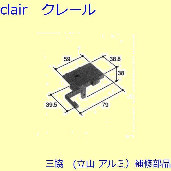 三協 アルミ 旧立山 アルミ 玄関ドア キャップ・くつずり・サムターン：キャップ(ロック側エッジ)【...