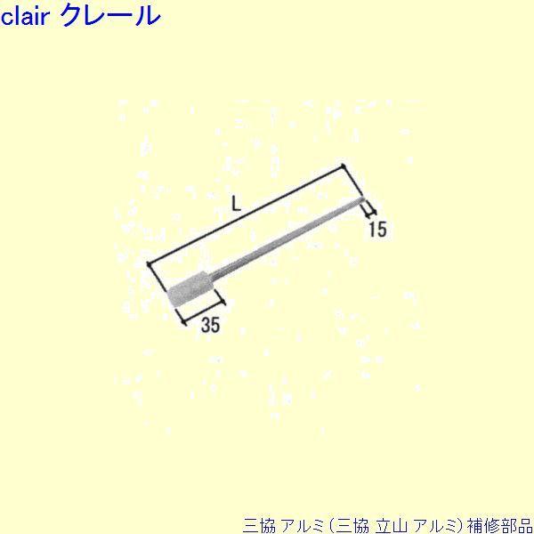 三協 アルミ 旧立山 アルミ 玄関ドア ロッド棒：ロッド棒(エッジ)L=269mm[PKD2240]