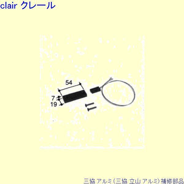 三協 アルミ 旧立山 アルミ 玄関ドア スイッチ：スイッチ(エッジ)[PKD2336]