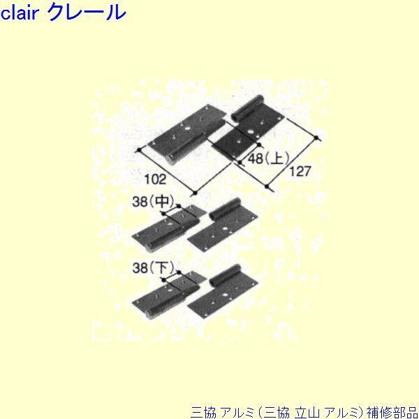 三協 アルミ 旧立山 アルミ 玄関ドア 丁番：丁番(吊元たて枠)[PKD3010-AB]