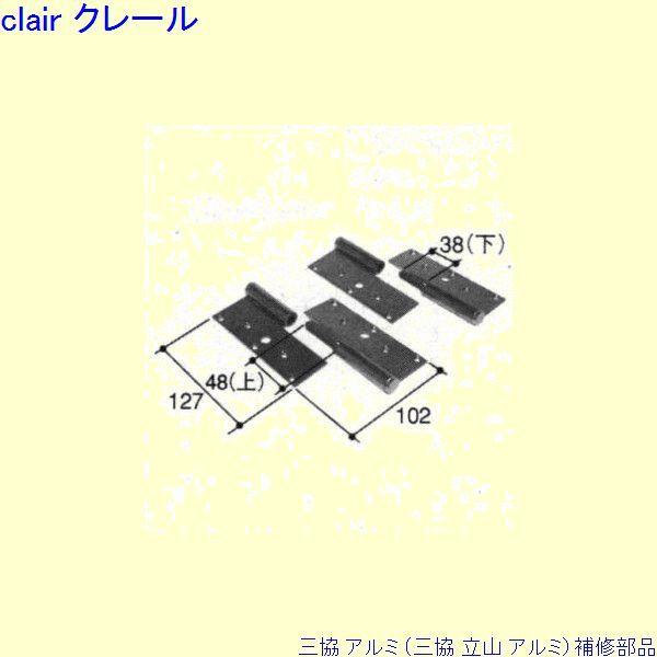 三協 アルミ 旧立山 アルミ 玄関ドア 丁番：丁番(吊元たて枠)[PKD3011-AA]