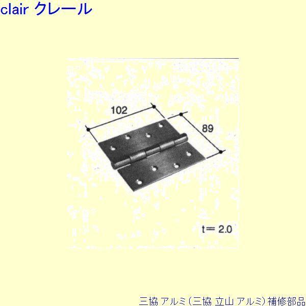 三協 アルミ 旧立山 アルミ 玄関ドア 丁番：丁番(吊元たて枠)[PKD4005] ※メーカー在庫限...