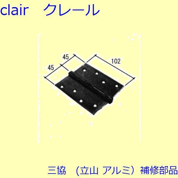三協 アルミ 旧立山 アルミ 玄関ドア 丁番・吊り車：丁番(たてかまち)【PKD4005】