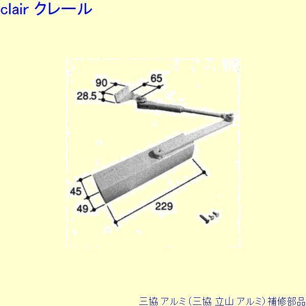 三協 アルミ 旧立山 アルミ 玄関ドア ドアクローザ：ドアクローザ(上枠)[PKD4175]