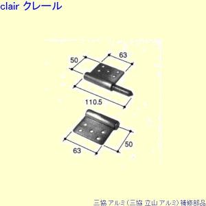 三協 アルミ 旧立山 アルミ 玄関ドア 丁番：丁番(吊元たてかまち)[PKD4182]｜clair