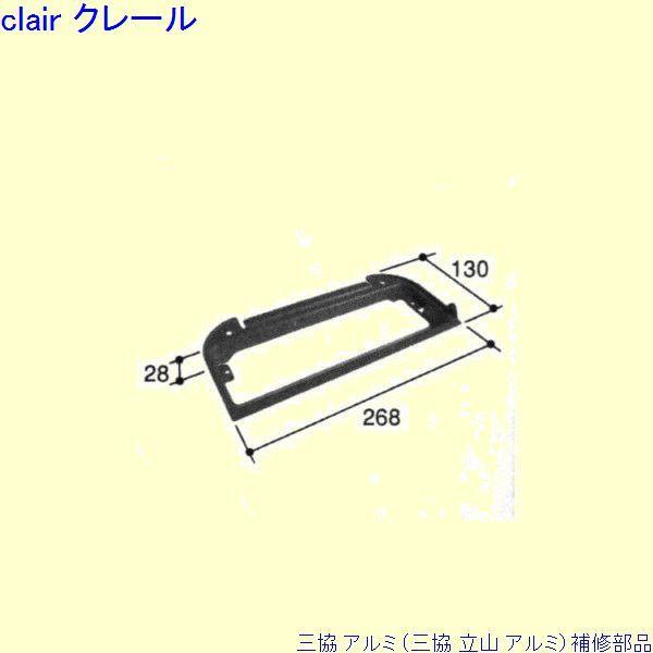 三協 アルミ 旧立山 アルミ 玄関ドア ポストロ：ポスト口[PKD4217]