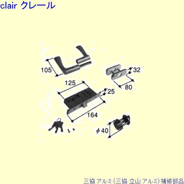 三協 アルミ 旧立山 アルミ 勝手口 錠：錠(ロックたてかまち)[PKD5104-A]