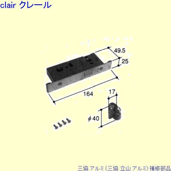 三協 アルミ 旧立山 アルミ 勝手口 錠：錠(ロックたてかまち)[PKD5104]