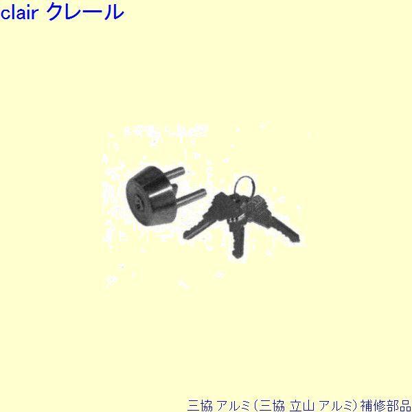 三協 アルミ 旧立山 アルミ 勝手口 シリンダー：シリンダー(ロックたてかまち)[PKD5104]