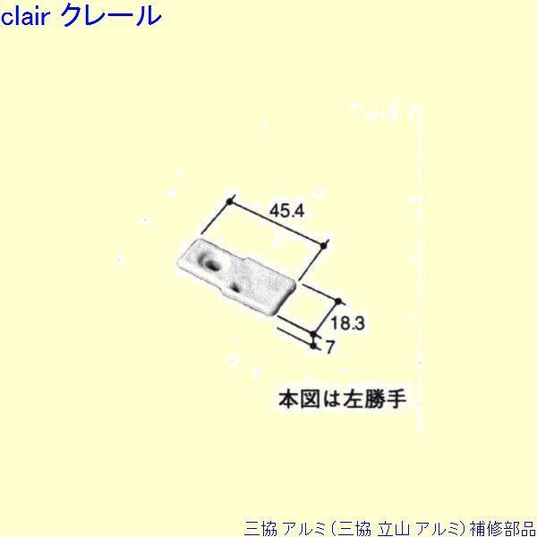 三協 アルミ 旧立山 アルミ 玄関引戸 振れ止め：振れ止め(たてかまち)[PKD5105]