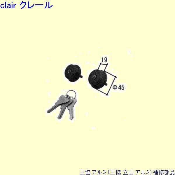 三協 アルミ 旧立山 アルミ 勝手口 シリンダー：シリンダー(ロックたてかまち)[PKD5125]