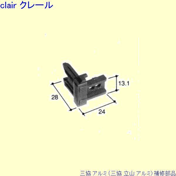三協 アルミ 旧立山 アルミ その他 コーナーブロック：コーナーブロック[PKD5355]