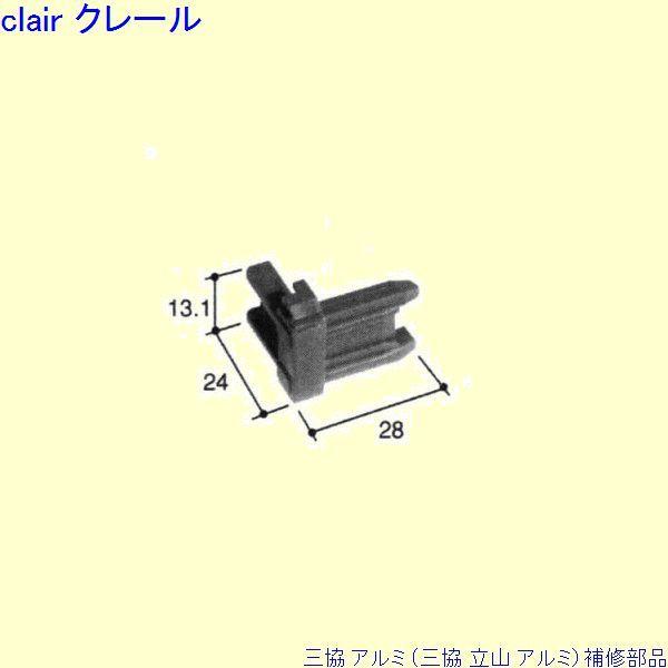 三協 アルミ 旧立山 アルミ その他 コーナーブロック：コーナーブロック[PKD5356]
